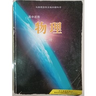 【旧书】马来西亚华文独中教科书 董总 教总 高中 物理 课本