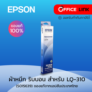 Epson ตลับผ้าหมึกดอท ตลับผ้าหมึกพริ้นเตอร์ ผ้าหมึกเอปสัน ผ้าหมึกเครื่องดอทเมตริกซ์ ผ้าหมึก lq310 ผ้า