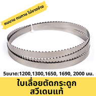 ใบเลื่อยตัดกระดูก ใบเลื่อยสายพานเครื่องตัดกระดูก ใบเลื่อยหั่นกระดูกหมู ใบตัดเนื้อ ปลา แกะ 1200mm 130