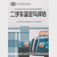 二手車鑒定與評估 作者：人力資源和社會保障部教材辦公室組織編寫