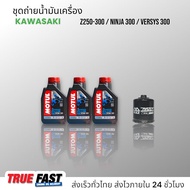 เซ็ทถ่ายน้ำมันเครื่อง KAWASAKI Z250 Z300 / NINJA 300 / VERSYS 300 น้ำมัน Motul 3000 Plus 20W50 เทคโน