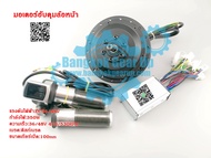 (สต๊อกในไทย) มอเตอร์ฮับดุมล้อหน้า ล้อหลัง Front Wheel Hub Motor 36V / 48V 350W 500RPM Rear Wheel Electric Bicycle E-Bike Motor ชุดมอเตอร์ประกอบจักยานเองแบบง่ายๆ 350W