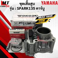 เสื้อสูบ ลูกสูบ SPARK135 คาร์บู ชุดเสื้อสูบ spark135 คาบู ชุดเสื้อสูบ พร้อมลูกสูบ สปาร์ค135 พร้อมจัด