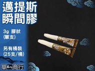 🐉華一商行🐉༄邁提斯 瞬間膠 3g 膏狀 單支《含稅》接著劑 水族 膠狀 北回 催化劑 手工藝 模型 3秒膠 快乾