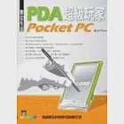 數位生活PDA--Pocket PC超級玩家(附光碟片) 作者：戴光宇