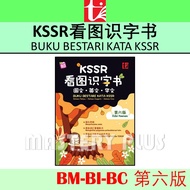 KSSR看图识字书 第六版 第一阶段 2024 BUKU BESTARI KATA KSSR EDISI KEENAM TAHAP 1 (BM-BI-BC) - 青苗出版社 TUNAS PELANGI