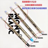 【全場實物拍攝】 黑色 藍色   Montblanc萬寶龍 旋轉筆筆芯 9.8CM 相容原子筆芯 萬寶龍原子筆通用筆芯