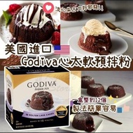 💙美國進口🇺🇸 Godiva朱古力心太軟預拌粉