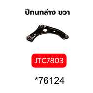 ปีกนกล่าง NISSAN MARCH K13 ALMERA10-12 JTC7803 JTC7804 TRW *76124 75611