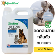 Micro-Blaze PET 5 ลิตร พร้อมส่งฟรี ไมโคร-เบลส จุลินทรีย์สูตรกำจัดกลิ่นเหม็นอันไม่พึ่งประสงค์ของสัตว