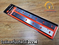 ใบมีดเครื่องรีดไม้ไฟฟ้า 12 นิ้ว HSS Pumpkin PTT-HSS2012NB 32214 - ใบกบ ใบรีดไม้ ใบมีด ใช้ได้กับทั้งเครื่อง 2012NB