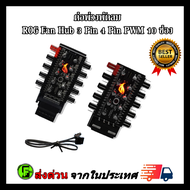 ต่อพ่วงพัดลม ROG Fan Hub 3 Pin 4 Pin PWM 10 ช่อง