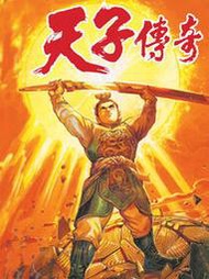 二手 黃玉郎 天子傳奇 第一部 姬發篇 全套