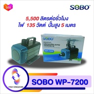 [💥 ส่งฟรี 990.-] ปั๊มน้ำ sobo wp 7200