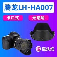 Suitable for Tenglong HA7 Hood SP 24-70mm f2.8 Di VC USD A7 Lens Accessories