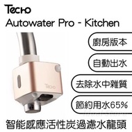 Techo - Autowater Pro 智能感應活性碳過濾水龍頭 - 廚房版 (附濾芯3個)