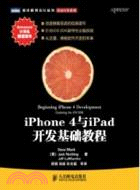 iPhone 4與iPad開發基礎教程（簡體書）