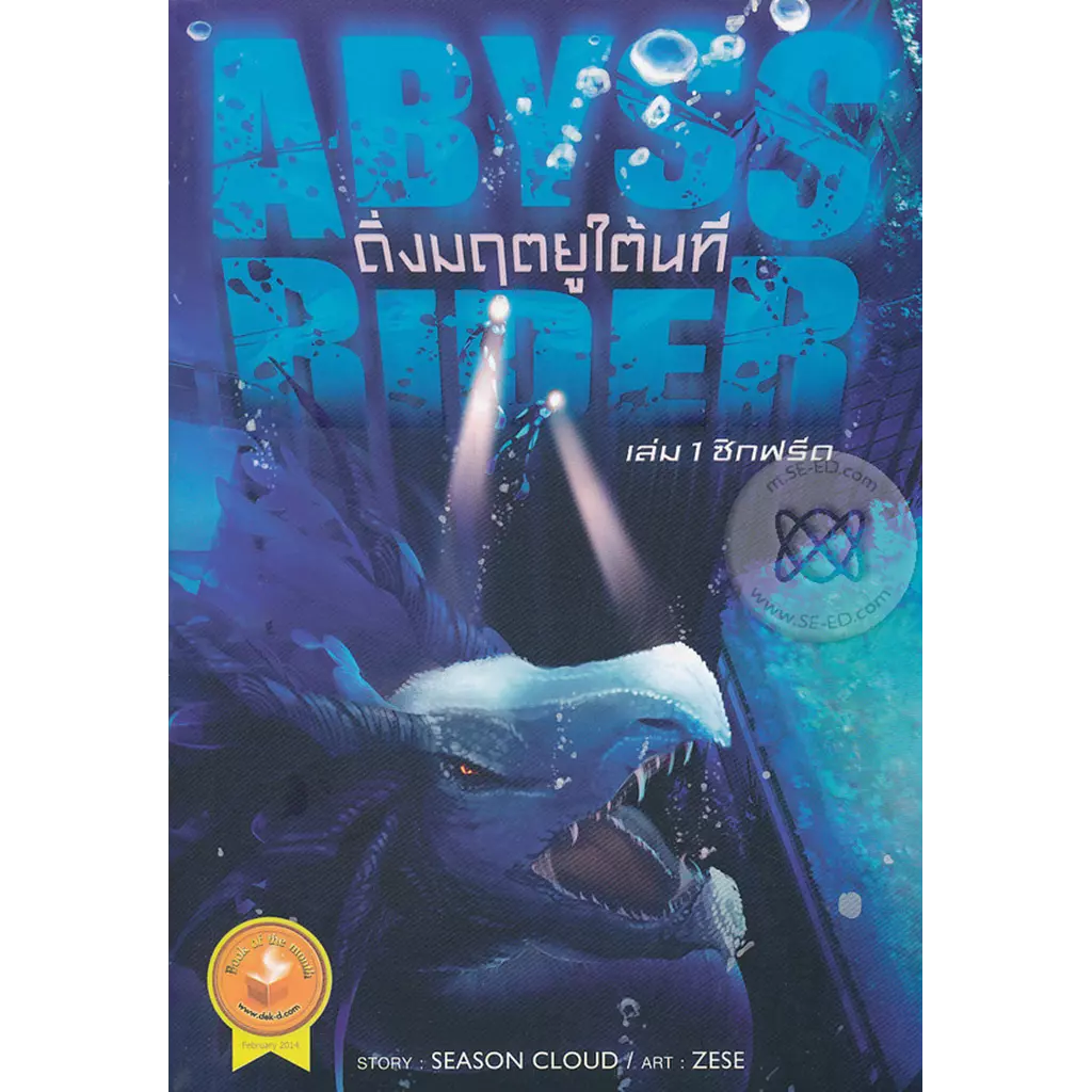 Abyss Rider ดิ่งมฤตยูใต้นที เล่ม 1 ซิกฟรีด
