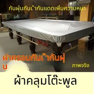 ผ้าคลุมโต๊ะสนุกเกอร์รุ่นกันน้ำ 100%(HongKong60)