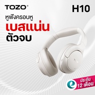 (ประกันศูนย์ไทย 1ปี) TOZO H10 หูฟัง Headphone มี Adaptive ANC ตัดเสียงเงียบตามสถานการณ์ขณะฟังเพลง BT