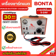 BONTA เครื่องชาร์จแบตเตอรี่ 12V 24V ตู้ชาร์จแบตเตอรี่ 30แอมป์ ชาร์จได้ทั้งแบตน้ำและแบตแห้ง ปรับระดับ