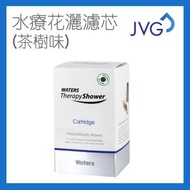 JVG - 膠原蛋白水療花灑濾芯 (茶樹味) Tea Tree 除氯 維他命C 增強免疫力 過濾 美容 含骨膠原 改善皮膚 防脫髮