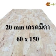 ไม้ยางพาราอัดประสาน 20 มิล เกรดมีตา ขนาด 150 cm ไม้ยางพาราแผ่น ไม้อัดประสาน ทำหน้าโต๊ะ ท็อปโต๊ะ ชั้นวางของ ไม้หน้าโต๊ะ