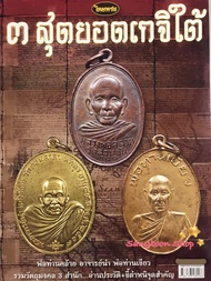 หนังสือพระเครื่องไทยพระ 3สุดยอดเกจิแดนใต้ พ่อท่านคล้าย อาจารย์นำ พ่อท่านเขียว