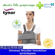 Tynor C-02 อุปกรณ์พยุงแขน (Universal Shoulder Immobilizer) "สินค้าพร้อมส่ง"