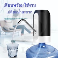 สินค้าที่นิยมกำลังมาแรง Automatic Water Dispenser เครื่องกดน้ำดื่มไฟฟ้า ปั๊มน้ำ จาก ถังน้ำดื่ม อัตโนมัติ โดยไม่ต้องยกถังเทน้ำ เพียงกดปุ่ม รินน้ำ