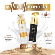 ซื้อมูส ฟรี กันแดด LUXE Camel Milk Mousse ลักซ์ คาเมล มิลค์ อเมซิ่ง มูส มูสล้างหน้านมอูฐ