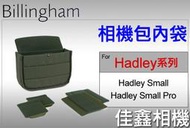 ＠佳鑫相機＠（全新）Billingham白金漢 Hadley Small Pro/ Small相機包內袋 內膽包 內隔間