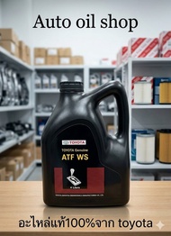 น้ำมันเกียร์ออโต้ TOYOTA ATF (WS)  ขนาด 4 ลิตร (08886-82005 ATF WS)