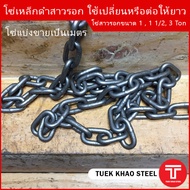 โซ่สาวรอก ใช้ได้กับรอกโซ่ขนาด 1 ตัน รอกโซ่ 1 1/2 ตัน(หรือ 1.5 ตัน) รอกโซ่ 3 ตัน โซ่รอกสาวมือ โซ่รอ