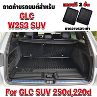 ถาดท้ายรถยนต์สำหรับ  BENZ GLC 250 W253 ถาดท้ายรถยนต์สำหรับ GLC SUV 250d 220d (W253)