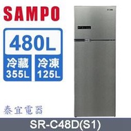 【泰宜電器】SAMPO 聲寶 SR-C48D 變頻雙門冰箱 480公升【另有GR-RT624WE-PGT】
