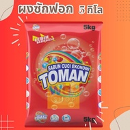 ใหม่ !! ผงซักฟอกมาเลย์ k1000Toman ถุงใหญ่ สูตรมาตรฐาน