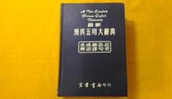 [柳泉書坊]~最新漢英五用大辭典 註音造句翻譯成語求解 宏業書局 73年再版900元出清價300元