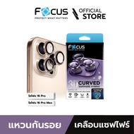 [Official] [ไอโฟน 16 Pro / 16 Pro Max] Focus แหวนกันรอยเลนส์กล้องเคลือบแซฟไฟร์ แบบด้าน - 3D Sapphire