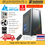 เคสคอมพิวเตอร์ ATX Venuz รุ่น VC-1613 ไม่มีกระจก พัดลมจุกๆ 4 ตำแหน่ง การ์ดจอ 300mm สินค้ามีประกัน