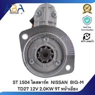 ST 1504 ไดสตาร์ท  NISSAN  BIG-M TD27 12V 2.0KW 9T หน้าเอียง (สินค้าใหม่จากโรงงาน)