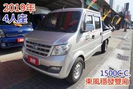 (4人座) 2019年 東風穩發雙廂貨車 / 100%全車原鈑件.附液晶螢幕.GPS導航.3D立體環繞鏡頭/可全額貸款