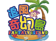 追風奇幻島 瘋狂馬戲團 火山大冒險 糖果小鎮 動物農場 魔法夢境 奇幻城堡 童話莊園 魔法歡樂谷 獨角獸夢想王國 夢幻精靈谷 AI機器人星球 8 K ZONE 台中金典愛力獅的奇幻派對