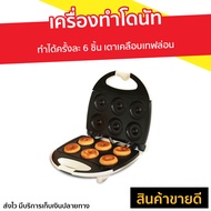 เครื่องทำโดนัท House Worth ทำได้ครั้งละ 6 ชิ้น เตาเคลือบเทฟล่อน รุ่น HW-290 - เครื่องทำโดนัทจิ๋ว เคร