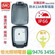 英國 MK IP66 防水 13A有開關掣插座 單掣蘇 實店經營 香港行貨 保用一年