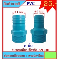 Outer Thread Connector + 2 Inch Nipple 2 There Are 2 Sizes 40 Mm To 51 For A Wear Hose.