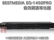  	 ~曜暘~EQ音質調諧等化器~ BESTMEDIA EQ-1402PRO 專業圖形均衡等化器