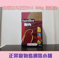 正昇寵物鳥網路小舖_凡賽爾 B14滋養丸 800g 250元