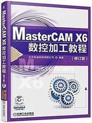 【快速出貨】MasterCAM X6數控加工教程(修訂版)  北京兆迪科技有限公司 2017-2-6 機械工業出版社