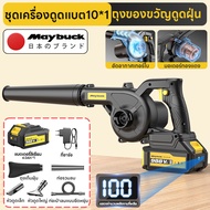 Maybuck เครื่องเป่าลมไร้สาย แบตลิเธียม ใช้งานนาน ⚡แสดงระดับแบต เป่าขยะในบ้าน ใช้สวนพกพาสะดวก